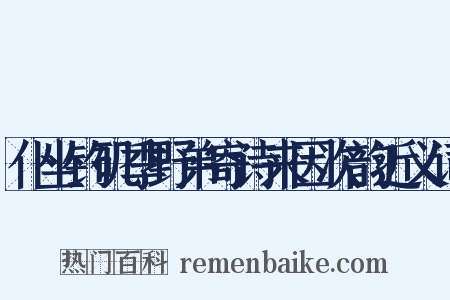 仆坐钓矶季野弟寄诗来因次韵近义词是什么意思的图片